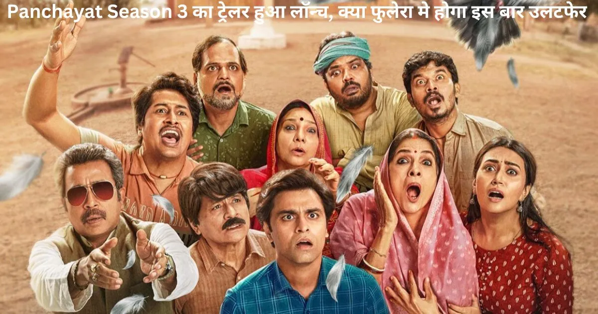 Panchayat Season 3 का ट्रेलर हुआ लॉन्_च, क्_या फुलेरा मे होगा इस बार उलटफेर