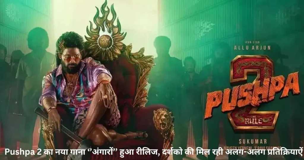Pushpa 2 का नया गाना ‘’अंगारों’’ हुआ रीलिज, दर्शको की मिल रही अलग-अलग प्रतिक्रियाऐं Pushpa 2 का नया गाना ‘’अंगारों’’ हुआ रीलिज, दर्शको की मिल रही अलग-अलग प्रतिक्रियाऐं