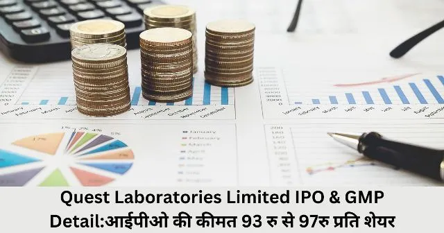 Quest Laboratories Limited IPO & GMP Detailआईपीओ की कीमत 93 रु से 97रु प्रति शेयर