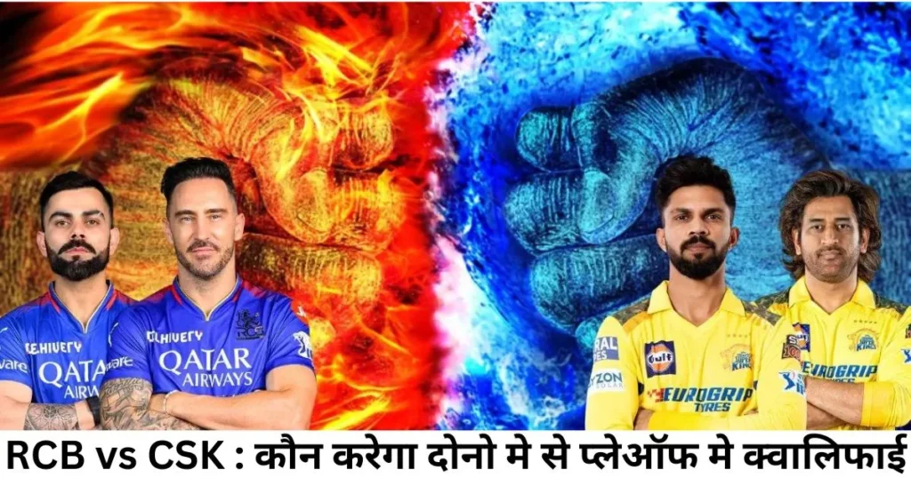 RCB vs CSK : कौन करेगा दोनो मे से प्लेऑफ मे क्वालिफाई RCB vs CSK : कौन करेगा दोनो मे से प्लेऑफ मे क्वालिफाई