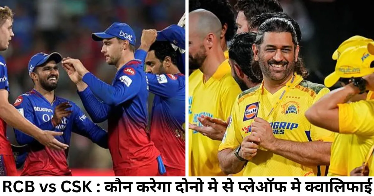 RCB vs CSK कौन करेगा दोनो मे से प्_लेऑफ मे क्_वालिफाई