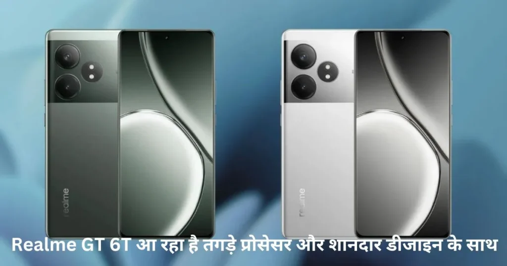 Realme GT 6T आ रहा है तगड़े प्रोसेसर और शानदार डीजाइन के साथ Realme GT 6T आ रहा है तगड़े प्रोसेसर और शानदार डीजाइन के साथ