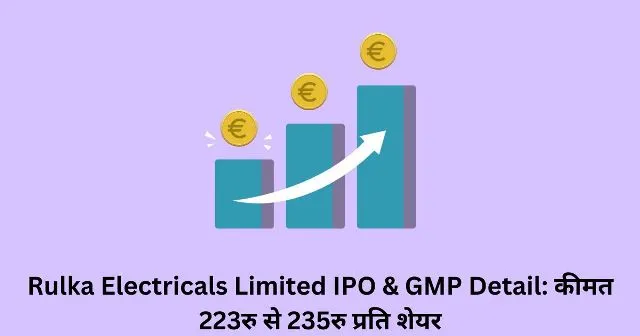 Rulka Electricals Limited IPO & GMP Detail कीमत 223रु से 235रु प्रति शेयर