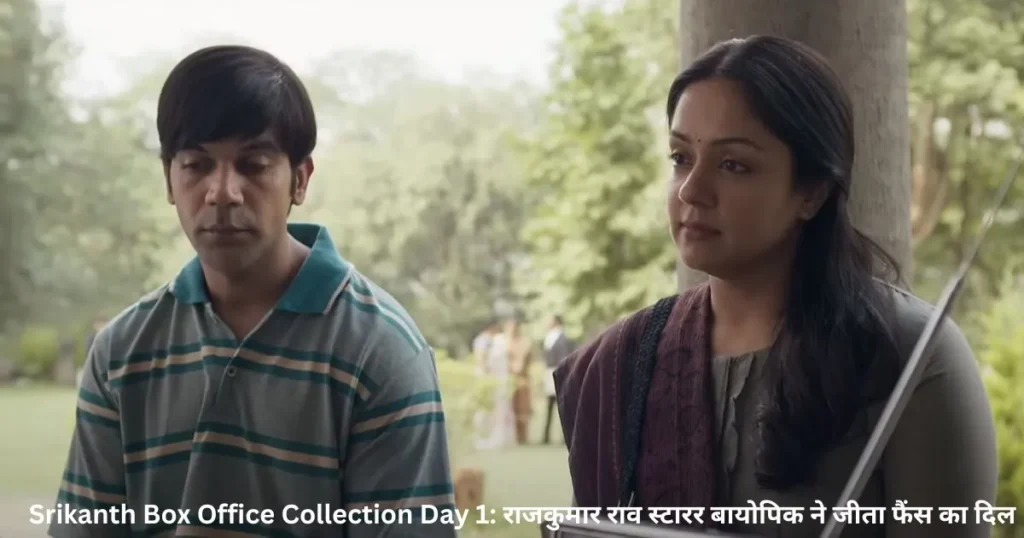 Srikanth Box Office Collection Day 1: राजकुमार राव स्टारर बायोपिक ने जीता फैंस का दिल Srikanth Box Office Collection Day 1: राजकुमार राव स्टारर बायोपिक ने जीता फैंस का दिल