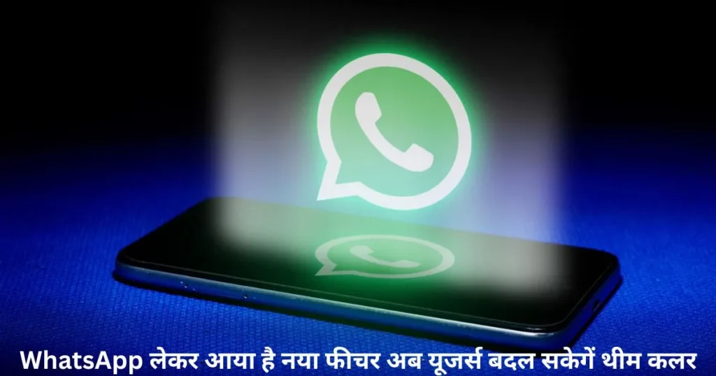 WhatsApp लेकर आया है नया फीचर अब यूजर्स बदल सकेगें थीम कलर WhatsApp लेकर आया है नया फीचर अब यूजर्स बदल सकेगें थीम कलर