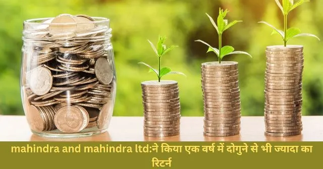 mahindra and mahindra ltdने किया एक वर्ष में दोगुने से भी ज्यादा का रिटर्न