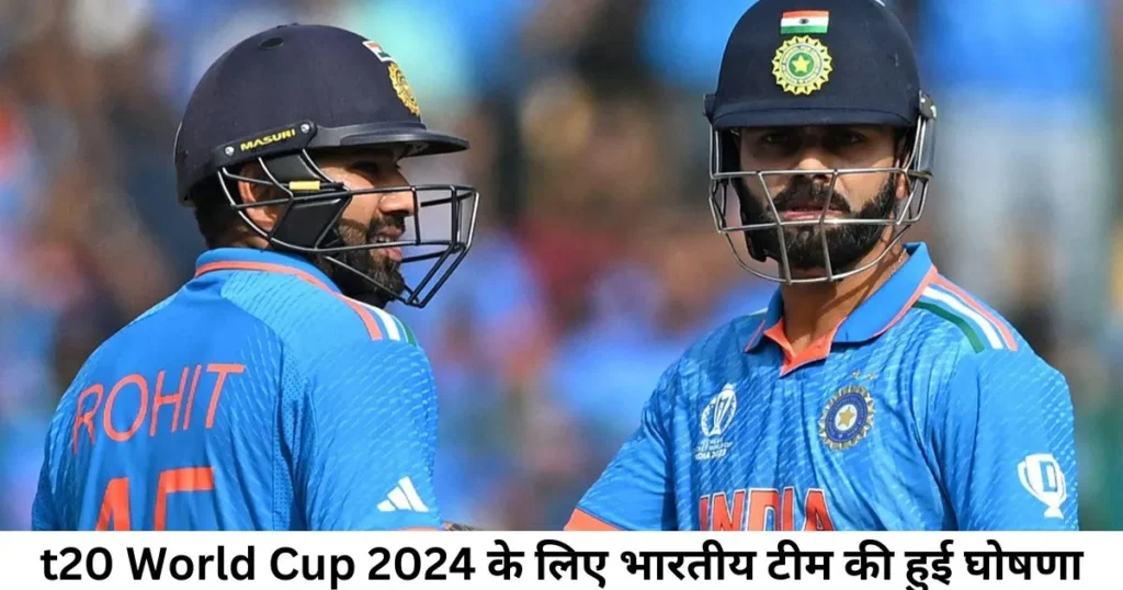 t20 World Cup 2024 के लिए भारतीय टीम की हुई घोषणा t20 World Cup 2024 के लिए भारतीय टीम की हुई घोषणा