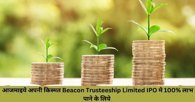 आजमाइये अपनी किस्मत Beacon Trusteeship Limited IPO मे 100 लाभ पाने के लिये (1)