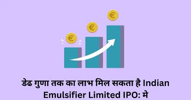 डेढ गुणा तक का लाभ मिल सकता है Indian Emulsifier Limited IPO: मे डेढ गुणा तक का लाभ मिल सकता है Indian Emulsifier Limited IPO मे