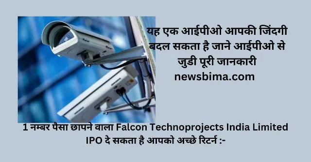 1 नम्बर पैसा छापने वाला Falcon Technoprojects India Limited IPO दे सकता है आपको अच्छे रिटर्न -