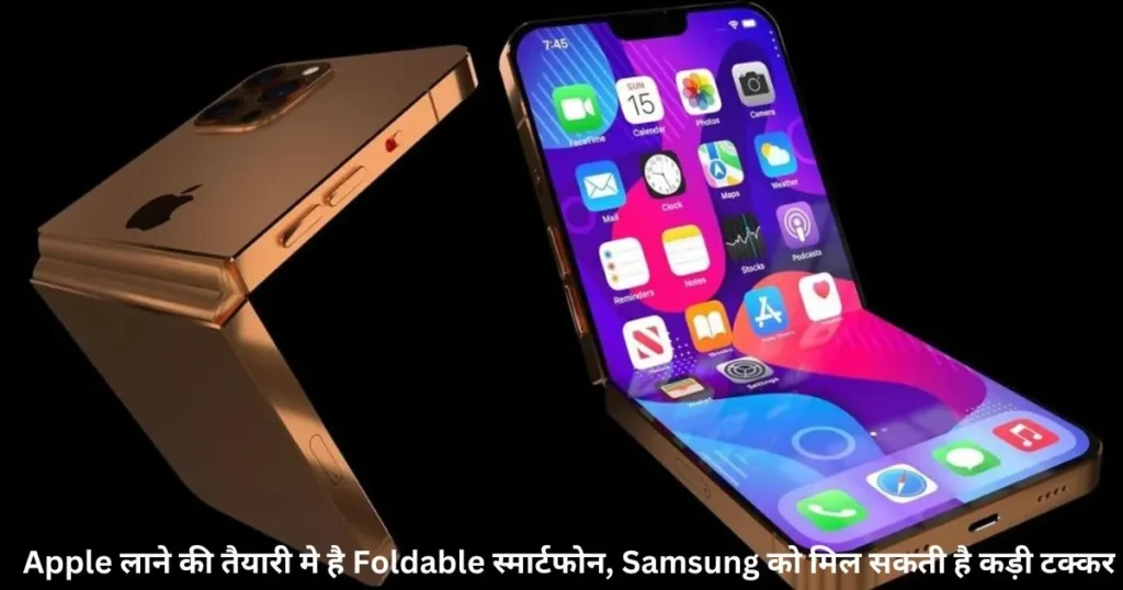 Apple Foldable: Apple लाने की तैयारी मे है Apple Foldable स्मार्टफोन, Samsung को मिल सकती है कड़ी टक्कर Apple Foldable: Apple लाने की तैयारी मे है Apple Foldable स्मार्टफोन, Samsung को मिल सकती है कड़ी टक्कर
