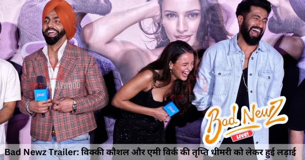 Bad Newz Trailer: विक्की कौशल और एमी विर्क की तृप्ति धीमरी को लेकर हुई लड़ाई Bad Newz Trailer: विक्की कौशल और एमी विर्क की तृप्ति धीमरी को लेकर हुई लड़ाई