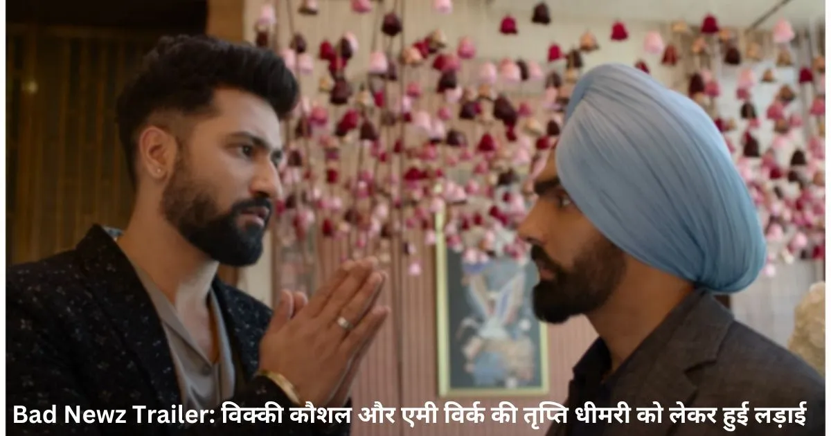 Bad-Newz-Trailer-विक्_की-कौशल-और-एमी-विर्क-की-तृप्ति-धीमरी-को-लेकर-हुई-लड़ाई-_1_