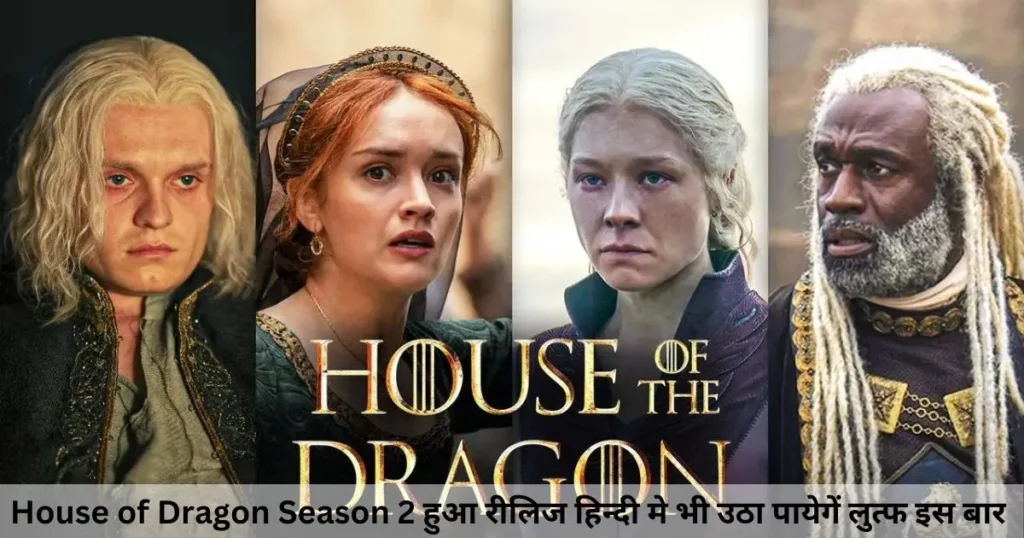 House of Dragon Season 2 हुआ रीलिज हिन्दी मे भी उठा पायेगें लुत्फ इस बार House of Dragon Season 2 हुआ रीलिज हिन्दी मे भी उठा पायेगें लुत्फ इस बार