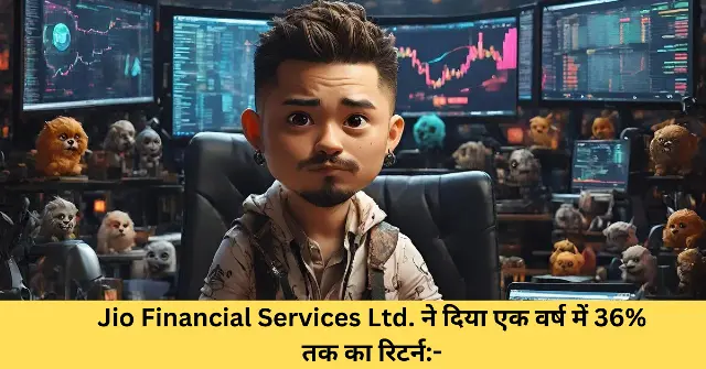 Jio Financial Services Ltd. ने दिया एक वर्ष में 36 तक का रिटर्न-