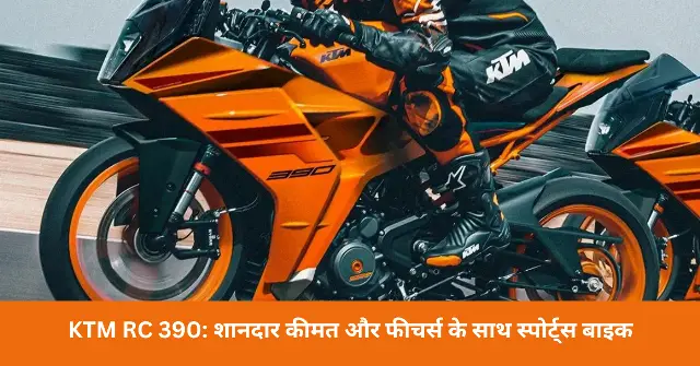 KTM RC 390 शानदार कीमत और फीचर्स के साथ स्पोर्ट्स बाइक