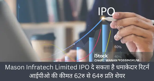 Mason Infratech Limited IPO दे सकता है धमाकेदार रिटर्न आईपीओ की कीमत 62रु से 64रु प्रति शेयर Mason Infratech Limited IPO दे सकता है धमाकेदार रिटर्न आईपीओ की कीमत 62रु से 64रु प्रति शेयर