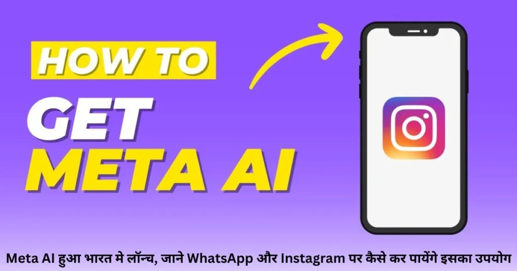 Meta AI हुआ भारत मे लॉन्च, जाने WhatsApp और Instagram पर कैसे कर पायेंगे इसका उपयोग Meta AI हुआ भारत मे लॉन्च, जाने WhatsApp और Instagram पर कैसे कर पायेंगे इसका उपयोग