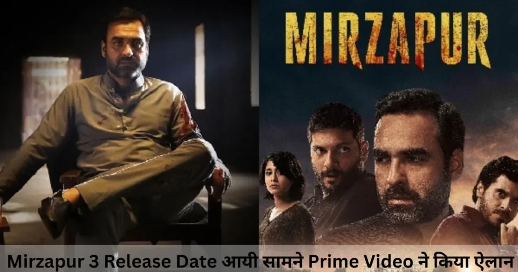 Mirzapur 3 Release Date आयी सामने Prime Video ने किया ऐलान Mirzapur 3 Release Date आयी सामने Prime Video ने किया ऐलान