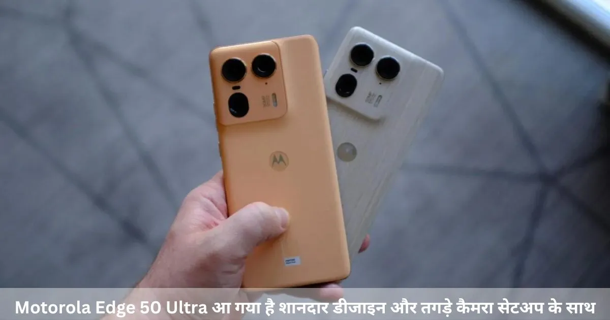 Motorola Edge 50 Ultra आ गया है शानदार डीजाइन और तगड़े कैमरा सेटअप के साथ