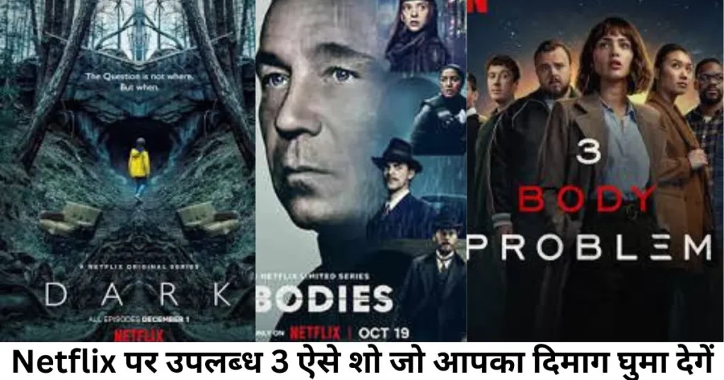 Netflix पर उपलब्ध 3 ऐसे शो जो आपका दिमाग घुमा देगें Netflix पर उपलब्ध 3 ऐसे शो जो आपका दिमाग घुमा देगें