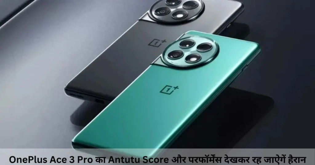 OnePlus Ace 3 Pro का Antutu Score और परफॉर्मेंस देखकर रह जाऐगें हैरान OnePlus Ace 3 Pro का Antutu Score और परफॉर्मेंस देखकर रह जाऐगें हैरान