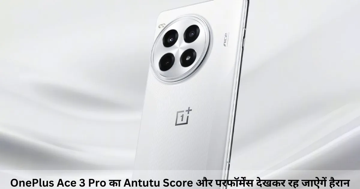 OnePlus Ace 3 Pro का Antutu Score और परफॉर्मेंस देखकर रह जाऐगें हैरान