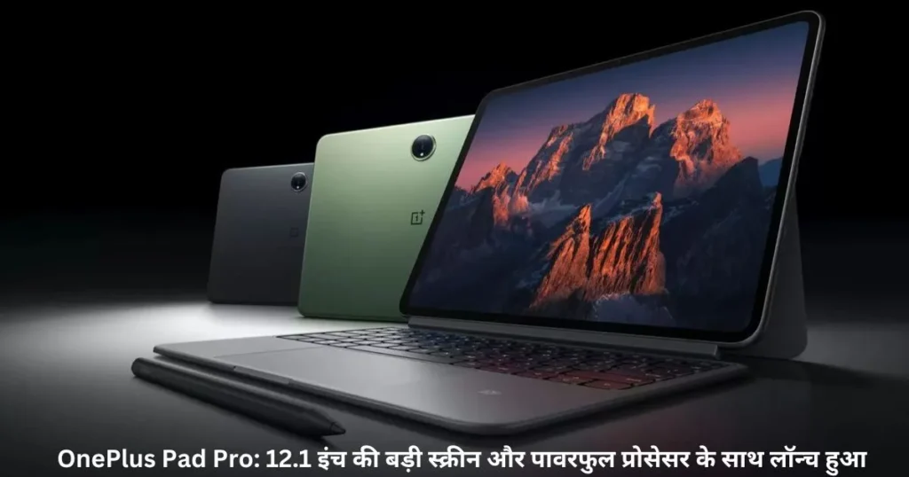 OnePlus Pad Pro: 12.1 इंच की बड़ी स्क्रीन और पावरफुल प्रोसेसर के साथ लॉन्च हुआ OnePlus Pad Pro: 12.1 इंच की बड़ी स्क्रीन और पावरफुल प्रोसेसर के साथ लॉन्च हुआ