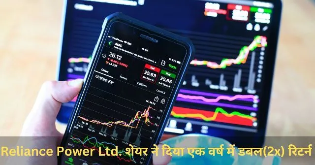 Reliance Power Ltd. शेयर ने दिया एक वर्ष में डबल(2x) रिटर्न