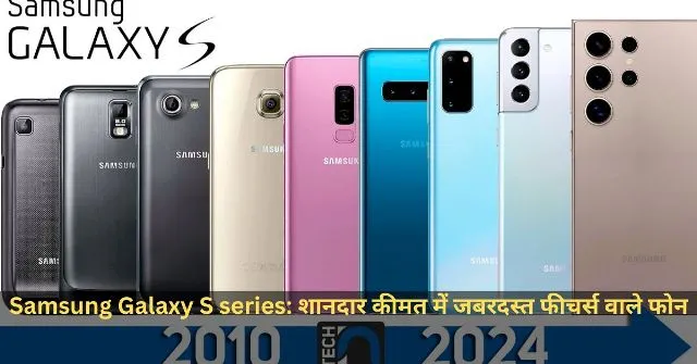 Samsung Galaxy S series शानदार कीमत में जबरदस्त फीचर्स वाले फोन