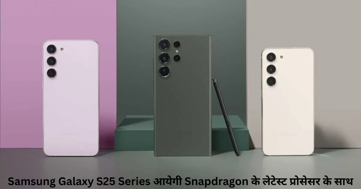 Samsung Galaxy S25 Series आयेगी Snapdragon के लेटेस्_ट प्रोसेसर के साथ