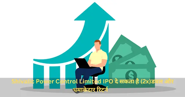 Shivalic Power Control Limited IPO दे सकता है (2x)डबल और धमाकेदार रिटर्न Shivalic Power Control Limited IPO दे सकता है (2x)डबल और धमाकेदार रिटर्न (1)