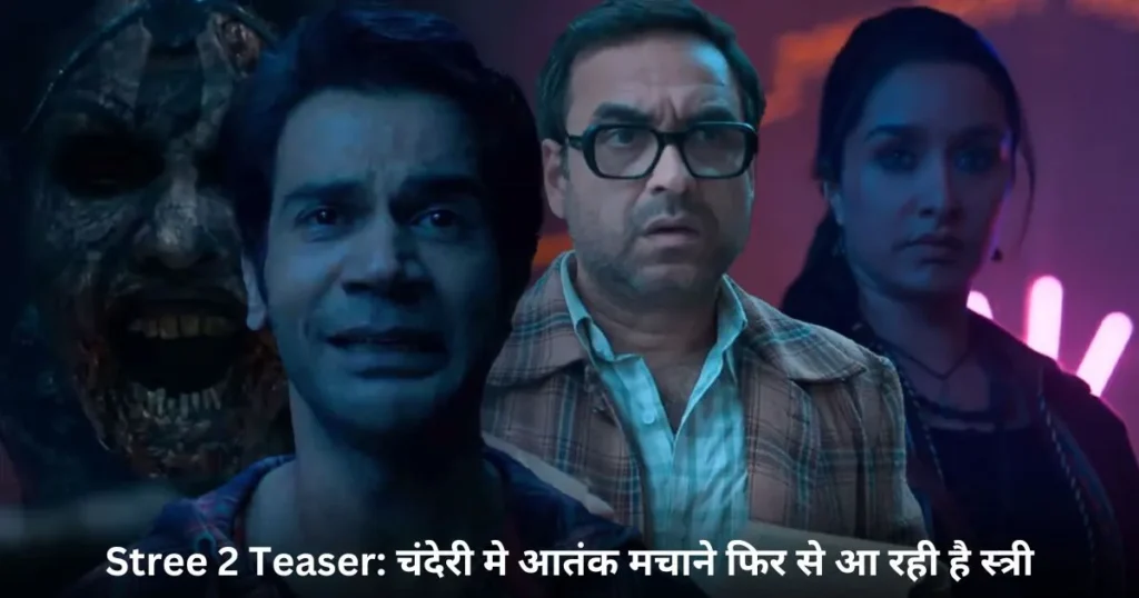 Stree 2 Teaser: चंदेरी मे आतंक मचाने फिर से आ रही है स्त्री Stree 2 Teaser: चंदेरी मे आतंक मचाने फिर से आ रही है स्त्री