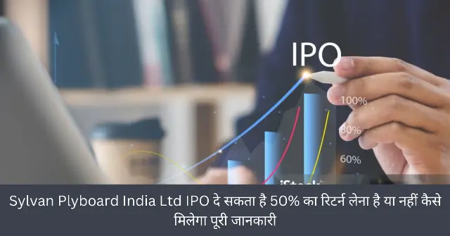 Sylvan Plyboard India Ltd IPO दे सकता है 50 का रिटर्न लेना है या नहीं कैसे मिलेगा पूरी जानकारी