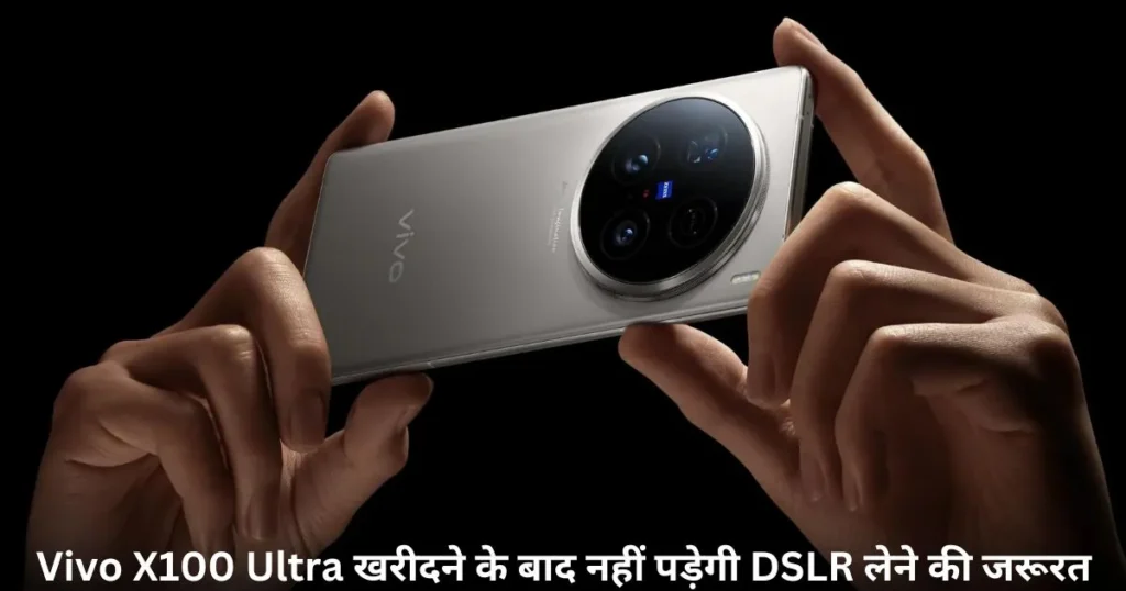 Vivo X100 Ultra खरीदने के बाद नहीं पड़ेगी DSLR लेने की जरूरत Vivo X100 Ultra खरीदने के बाद नहीं पड़ेगी DSLR लेने की जरूरत