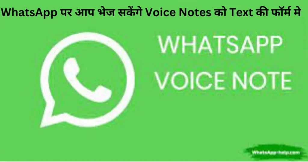 WhatsApp new update पर आप भेज सकेंगे Voice Notes को Text की फॉर्म मे WhatsApp new update पर आप भेज सकेंगे Voice Notes को Text की फॉर्म मे