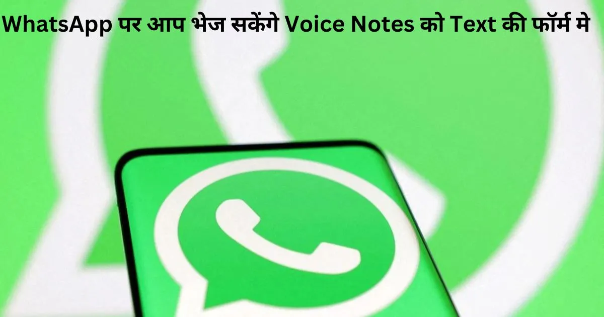 WhatsApp new update पर आप भेज सकेंगे Voice Notes को Text की फॉर्म मे