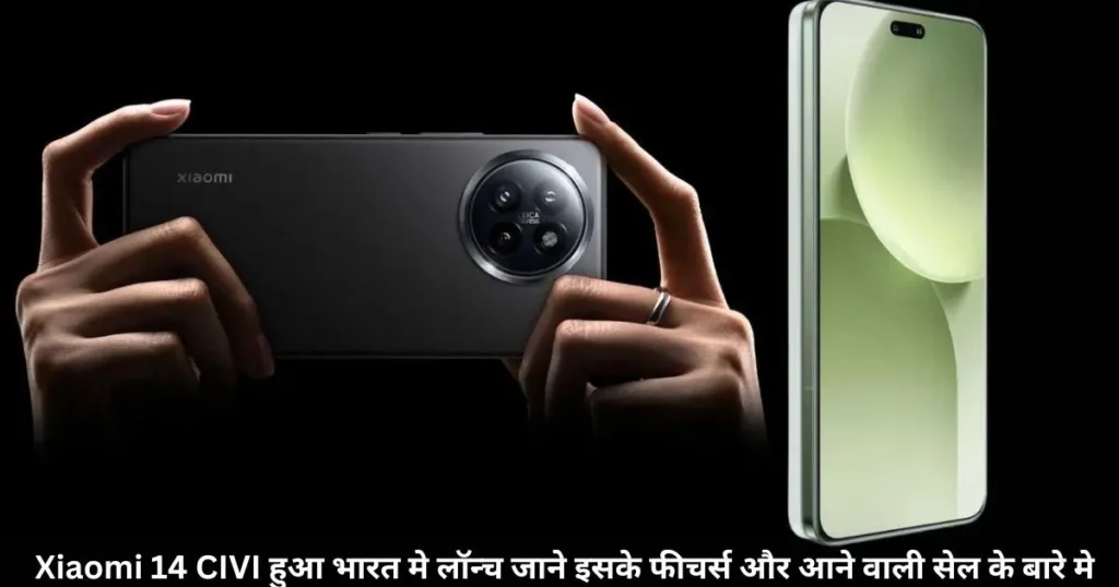 Xiaomi 14 CIVI हुआ भारत मे लॉन्च जाने इसके फीचर्स और आने वाली सेल के बारे मे Xiaomi 14 CIVI हुआ भारत मे लॉन्च जाने इसके फीचर्स और आने वाली सेल के बारे मे