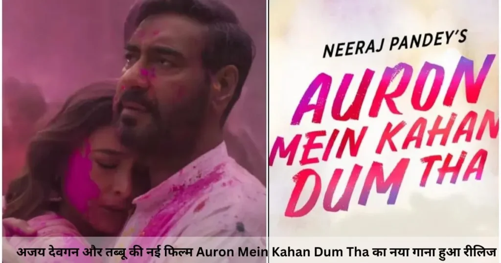 अजय देवगन और तब्बू की नई फिल्म Auron Mein Kahan Dum Tha का नया गाना हुआ रीलिज अजय देवगन और तब्बू की नई फिल्म Auron Mein Kahan Dum Tha का नया गाना हुआ रीलिज