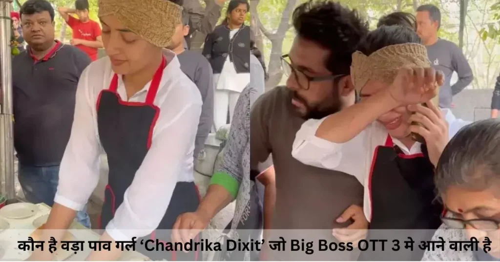 कौन है वड़ा पाव गर्ल ‘Chandrika Dixit’ जो Big Boss OTT 3 मे आने वाली है कौन है वड़ा पाव गर्ल ‘Chandrika Dixit’ जो Big Boss OTT 3 मे आने वाली है