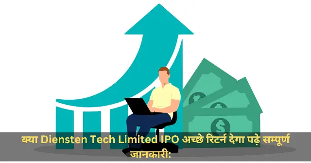 क्या Diensten Tech Limited IPO अच्छे रिटर्न देगा पढ़े सम्पूर्ण जानकारी
