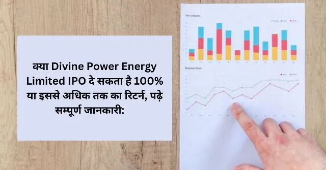 क्या Divine Power Energy Limited IPO दे सकता है 100 या इससे अधिक तक का रिटर्न, पढ़े सम्पूर्ण जानकारी