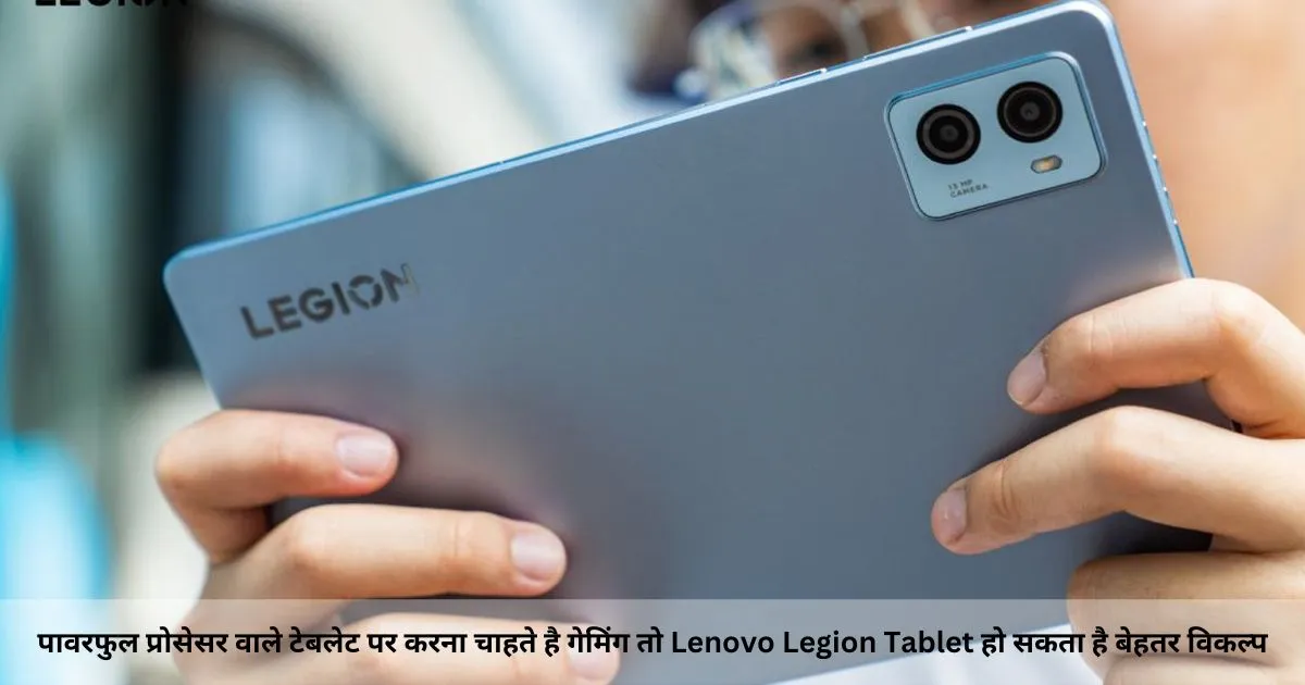 पावरफुल प्रोसेसर वाले टेबलेट पर करना चाहते है गेमिंग तो Lenovo Legion Tablet हो सकता है बेहतर विकल्_प (1)