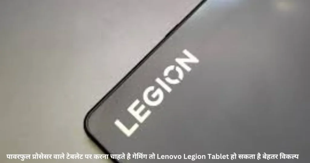 पावरफुल प्रोसेसर वाले टेबलेट पर करना चाहते है गेमिंग तो Lenovo Legion Tablet हो सकता है बेहतर विकल्प पावरफुल प्रोसेसर वाले टेबलेट पर करना चाहते है गेमिंग तो Lenovo Legion Tablet हो सकता है बेहतर विकल्प