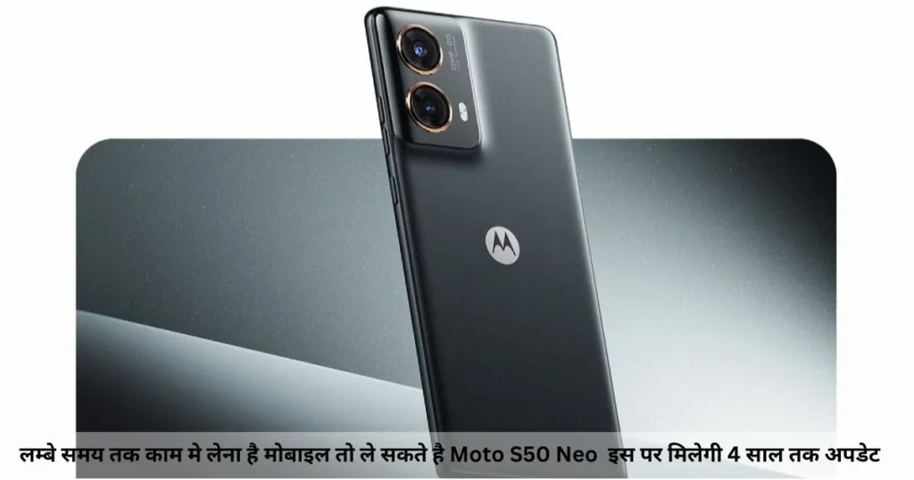 लम्बे समय तक काम मे लेना है मोबाइल तो ले सकते है Moto S50 Neo इस पर मिलेगी 4 साल तक अपडेट लम्बा चलाना है तो ले Moto S50 Neo मिलेगी 4 साल तक अपडेट