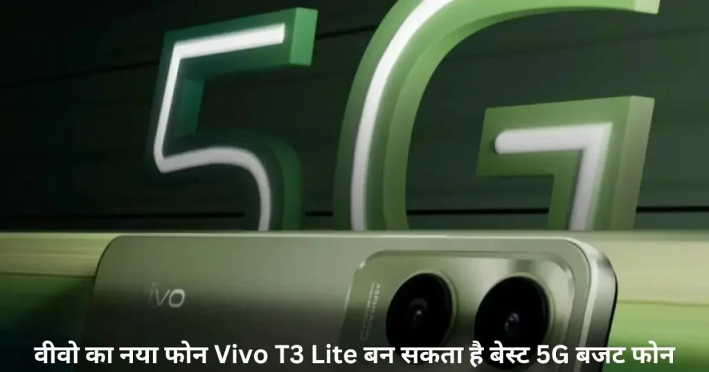 वीवो का नया फोन Vivo T3 Lite बन सकता है बेस्ट 5G बजट फोन वीवो का नया फोन Vivo T3 Lite बन सकता है बेस्ट 5G बजट फोन