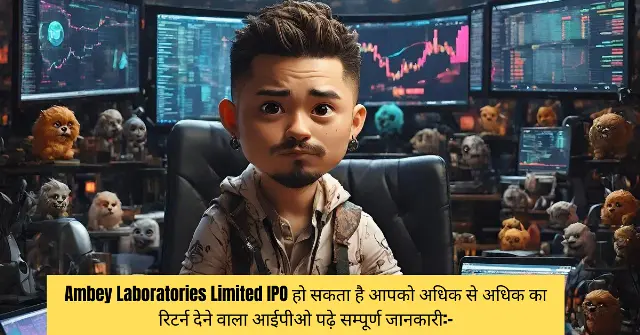 Ambey Laboratories Limited IPO हो सकता है आपको अधिक से अधिक का रिटर्न देने वाला आईपीओ पढ़े सम्पूर्ण जानकारी- (1)