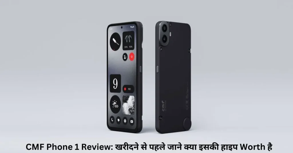 CMF Phone 1 Review: खरीदने से पहले जाने क्या इसकी हाइप Worth है CMF Phone 1 Review: खरीदने से पहले जाने क्या इसकी हाइप Worth है