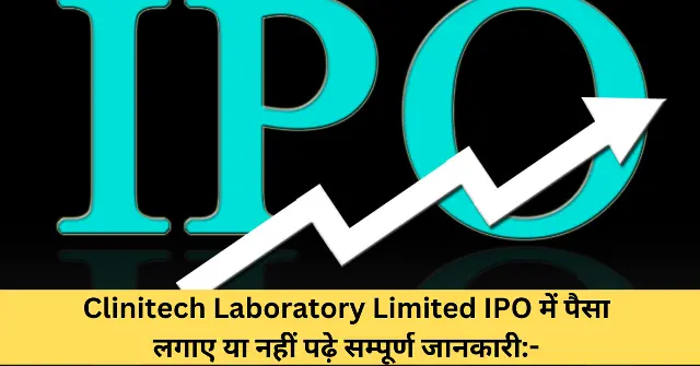 Clinitech Laboratory Limited IPO में पैसा लगाए या नहीं पढ़े सम्पूर्ण जानकारी-