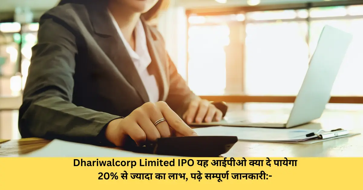 Dhariwalcorp Limited IPO यह आईपीओ क्या दे पायेगा 20 से ज्यादा का लाभ, पढ़े सम्पूर्ण जानकारी-